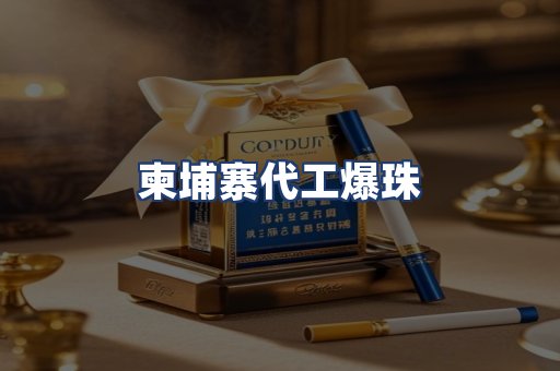 柬埔寨代工爆珠