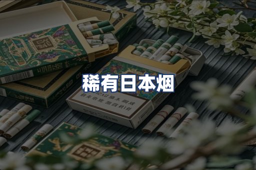 稀有日本烟