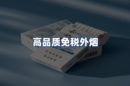 高品质免税外烟